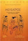 Μελέαγρος, Το παλικάρι και ο κάπρος, Ζορμπά - Ραμμοπούλου, Βησσαρία, Ακρίτας, 2004