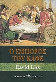 Ο έμπορος του καφέ, , Liss, David, Ενάλιος, 2005