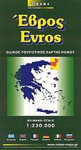 Έβρος, Οδικός, τουριστικός χάρτης νομού, , Όραμα, 2003