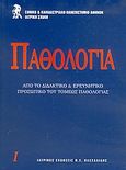 Παθολογία, , , Ιατρικές Εκδόσεις Π. Χ. Πασχαλίδης, 2002