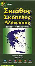 Σκιάθος. Σκόπελος. Αλόννησος, Οδικός, τουριστικός χάρτης, , Όραμα, 2004