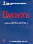 Παθολογία, , , Ιατρικές Εκδόσεις Π. Χ. Πασχαλίδης, 2002