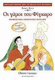 Οι γάμοι του Φίγκαρο, , Dapporto, Giancarla, Modern Times, 2005