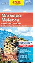 Καλαμπάκα. Μετέωρα, Οδικός, τουριστικός, περιπατητικός χάρτης, , Όραμα, 2010