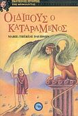 Οιδίπους ο καταραμένος, , Davidson, Marie - Theresse, Ενάλιος, 2005