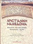 Χριστιανική Μακεδονία, Πελαγονία - Μια άλλη Ελλάδα. Θεσσαλονίκη - Αχρίδα, , University Studio Press, 2004