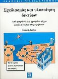 Σχεδιασμός και υλοποίηση δικτύων, Από μικρά δίκτυα γραφείου μέχρι μεγάλα δίκτυα επιχειρήσεων, Αρσένης, Σπύρος Δ., Κλειδάριθμος, 2005