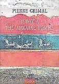 Ιστορία της αρχαίας Ρώμης, , Grimal, Pierre, 1912-1996, Πόλις, 2005