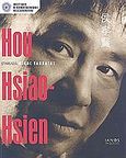 Hou Hsiao- Hsien, , , Ιανός, 2005