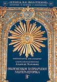 Οικομενικού Πατριαρχείου νεώτερα ιστορικά Β, , Νανάκης, Ανδρέας Α., University Studio Press, 2004