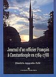 Journal d' un officier Francais a Constantinople en 1784-1788, , Ανωγιάτης - Pele, Δημήτρης, University Studio Press, 2004