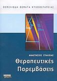 Θεραπευτικές παρεμβάσεις, , Σταλίκας, Αναστάσιος, Ελληνικά Γράμματα, 2005