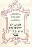 Θρησκεία και θέατρο στην Ελλάδα, , Βιβιλάκης, Ιωσήφ, Ελληνικά Γράμματα, 2005