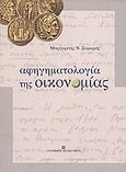 Αφηγηματολογία της οικονομίας, Η διδασκαλία της οικονομικής επιστήμης στην δευτεροβάθμια εκπαίδευση μέσα από τα σχολικά ανθολόγια, Σαμαράς, Μαργαρίτης Ν., University Studio Press, 2004