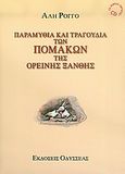 Παραμύθια και τραγούδια των Πομάκων της ορεινής Ξάνθης, , Ρόγγο, Αλή, Οδυσσέας, 2005