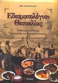 Εδεσματολόγιον Θεσσαλίας, Αυθεντικές συνταγές μαγειρικής και ζαχαροπλαστικής: Έθιμα και παραδόσεις της θεσσαλικής γης, Γρηγοριάδου, Έφη, Κοχλίας, 2005