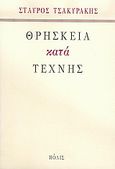 Θρησκεία κατά τέχνης, , Τσακυράκης, Σταύρος, Πόλις, 2005