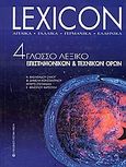Lexicon, 4γλωσσο λεξικό επιστημονικών και τεχνικών όρων:  Αγγλικά, Γαλλικά, Γερμανικά, Ελληνικά, Βασιλειάδου - Ζάχου, Μαρία - Αφροδίτη, University Studio Press, 2004