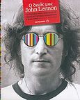 Ο δικός μας John Lennon, 72 διάσημες φωνές θυμούνται και σπάνιες φωτογραφίες αποκαλύπτουν, , Μεταίχμιο, 2005