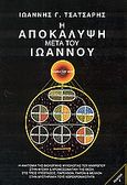 Η Αποκάλυψη μετά του Ιωάννου, Η ανατομία της ψυχολογικής βιολογίας του ανθρώπου στην φυσική και χρωμοσωματική της θέση, στις τρεις υποστάσεις, παρελθόν, παρόν και μέλλον στην μυστηριακή τους χωροχρονικότητα, Τσάτσαρης, Ιωάννης Γ., Έπιστος, 1997