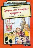 Όμορφα και παράξενα πράγματα, , Ζάνου, Δανάη, Ελληνικά Γράμματα, 2005