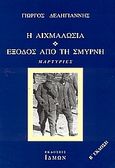 Η αιχμαλωσία. Έξοδος από τη Σμύρνη., Μαρτυρίες, Δεληγιάννης, Γιώργος, Ίδμων, 2001