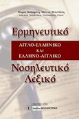 Ερμηνευτικό αγγλο-ελληνικό και ελληνο-αγγλικό νοσηλευτικό λεξικό, , Καλαφάτη, Μαρία, Mediforce, 2005