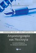 Δημοσιογραφία και νεολογία, Τίτλοι-ευρήματα για θέματα-εκπλήξεις, Νάκας, Θανάσης, Εκδόσεις Πατάκη, 2005