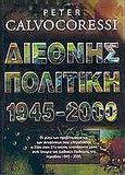 Διεθνής πολιτική 1945-2000, Οι ρίζες των προβλημάτων και των αντιφάσεων που κληροδότησε ο 20ος στον 21ο αιώνα, εντοπίζονται μέσα στην ιστορία της Διεθνούς Πολιτικής της περιόδου 1945-2000, Calvocoressi, Peter, Τουρίκη, 2004