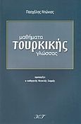Μαθήματα τουρκικής γλώσσας, , Ντώνιας, Πασχάλης, Τουρίκη, 2004