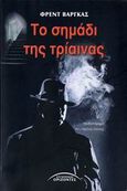 Το σημάδι της τρίαινας, Μυθιστόρημα, Vargas, Fred, 1957-, Σύγχρονοι Ορίζοντες, 2006