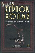 Άπαντα Σέρλοκ Χολμς, , Doyle, Arthur Conan, 1859-1930, Σύγχρονοι Ορίζοντες, 2005