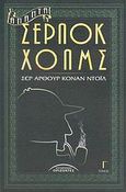 Άπαντα Σέρλοκ Χολμς, , Doyle, Arthur Conan, 1859-1930, Σύγχρονοι Ορίζοντες, 2005