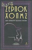 Άπαντα Σέρλοκ Χολμς, , Doyle, Arthur Conan, 1859-1930, Σύγχρονοι Ορίζοντες, 2005