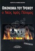 Οικονομία του τρόμου, Ο νέος ιερός πόλεμος, Napoleoni, Loretta, Σύγχρονοι Ορίζοντες, 2006