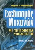 Σχεδιασμός μηχανών με τη βοήθεια υπολογιστή, , Δημαρόγκωνας, Ανδρέας, Ίων, 2005