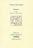 Υλικά της λήθης, Ποιήματα, Τσιρόπουλος, Κώστας Ε., 1930-, Ευθύνη, 2004