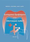 Συστηματικά προβλήματα στον οδοντιατρικό ασθενή, , Σκουτέρης, Χρήστος Α., Ζήτα Ιατρικές Εκδόσεις, 2004