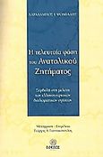 Η τελευταία φάση του Ανατολικού Ζητήματος, Συμβολή στη μελέτη των ελληνοτουρκικών διπλωματικών σχέσεων , Ψωμιάδης, Χαράλαμπος, Έφεσος, 2004