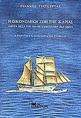 Η οικονομική ζωή της Ικαρίας από τα μέσα του 19ου ως τα μέσα του 20ου αιώνα, Η παραγωγή και εμπορία της σταφίδας, Παπαγεωργίου - Γιαγουρτάς, Ιωάννης Ν., Μαΐστρος, 2004