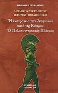 Η εκστρατεία των Αθηναίων κατά της Κύπρου. Ο Πελοποννησιακός Πόλεμος, Ιστορική Βιβλιοθήκη: Τόμος Η', Σικελιώτης, Διόδωρος, Γεωργιάδης - Βιβλιοθήκη των Ελλήνων, 2004