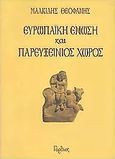 Ευρωπαϊκή Ένωση και παρευξείνιος χώρος, , Μαλκίδης, Θεοφάνης, Γόρδιος, 2004