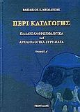 Περί καταγωγής, Παλαιοανθρωπολογικά και αρχαιολογικά ευρήματα , Νικόλτσης, Βασίλειος, Γεωργιάδης - Βιβλιοθήκη των Ελλήνων, 2004