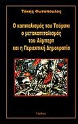 Ο καπιταλισμός του Τσόμσκι ο μετακαπιταλισμός του Άλμπερτ και η Περιεκτική Δημοκρατία, , Φωτόπουλος, Τάκης, Γόρδιος, 2004