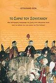 Το σαράι του σουλτάνου, Μια λεπτομερής περιγραφή της ζωής στην οθωμανική Αυλή, Bon, Ottaviano, Κέδρος, 2005