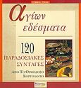 Αγίων εδέσματα, 120 παραδοσιακές συνταγές από το ορθόδοξο εορτολόγιο, Σουλή, Σοφία Α., Μύρτος, 2005