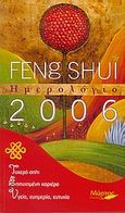 Ημερολόγιο 2006: Feng Shui, , Αναγνωστοπούλου, Βάσω, Μύρτος, 2005