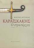 Καραϊσκάκης, Ο στρατάρχης: Ιστορικό μυθιστόρημα, Δέτσικας, Κώστας, Ηλιοτρόπιο, 2005