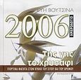 Ημερολόγιο 2006, της γης το χρυσάφι, Γιορτινά φαγητά στον κύκλο του σίτου και του χρόνου, Βουτσινά, Εύη, Καλειδοσκόπιο, 2005