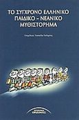 Το σύγχρονο ελληνικό παιδικό - νεανικό μυθιστόρημα, , , Σύγχρονοι Ορίζοντες, 2004